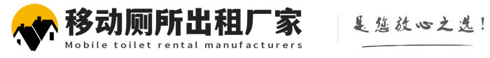 牧野移动厕所出租厂家